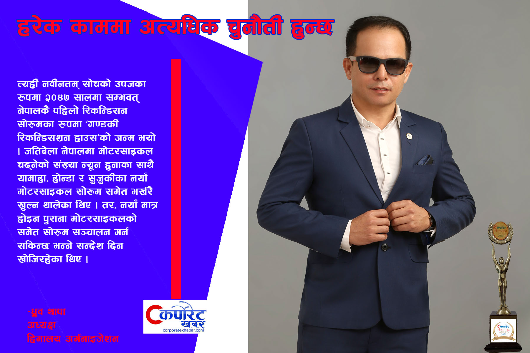 हरेक काममा अत्यधिक चुनौती हुन्छ : ध्रुव थापा