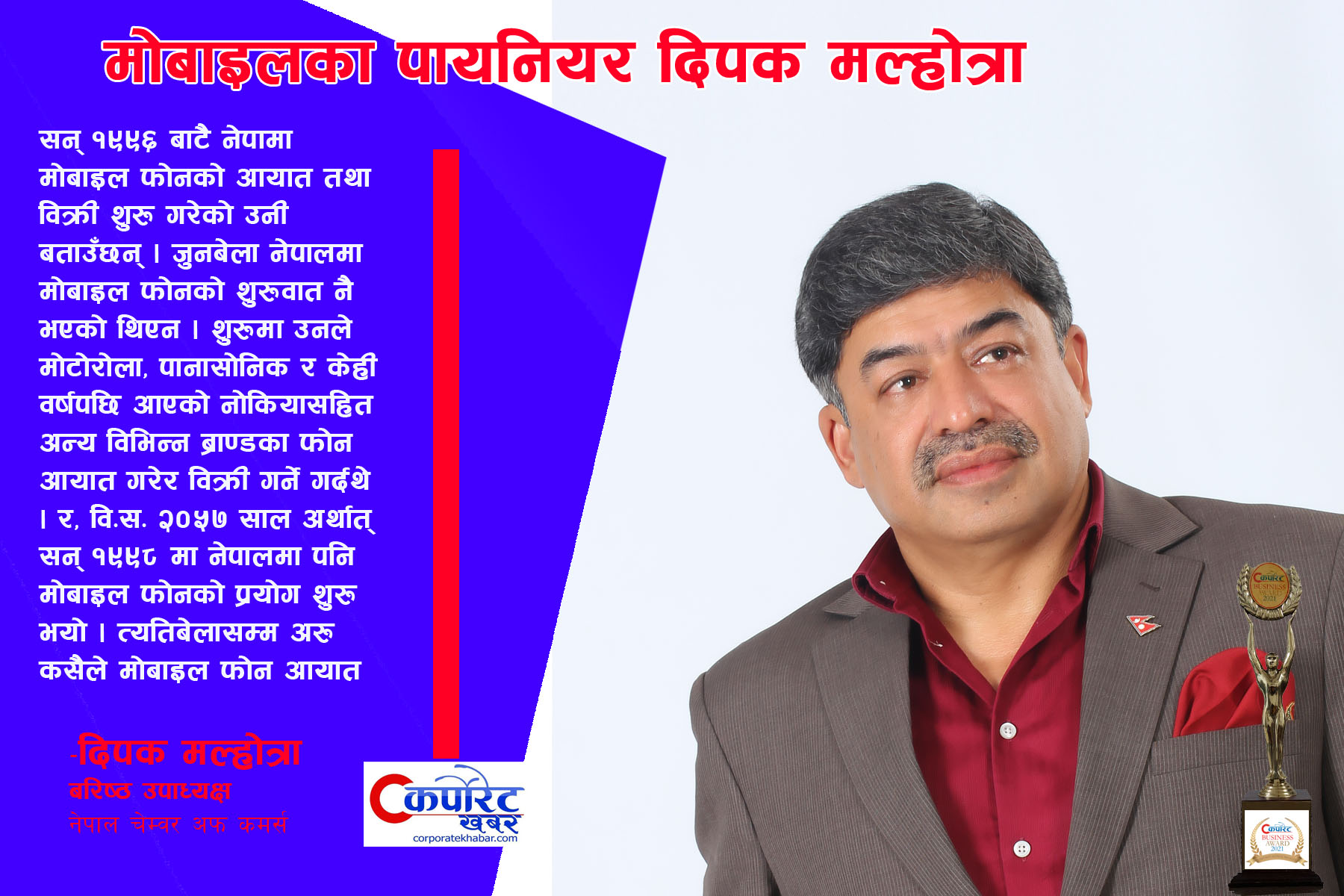 मोबाइलका पायनियर दिपक मल्होत्रा