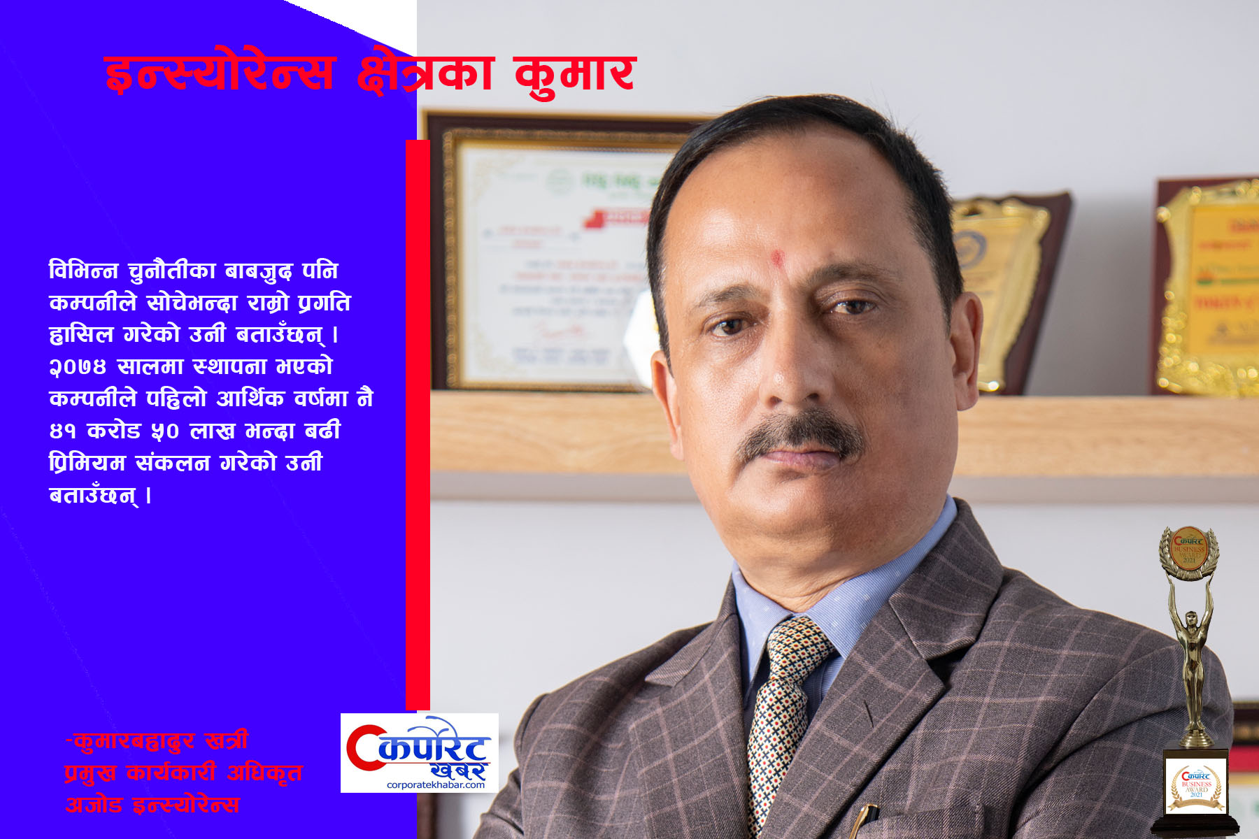 इन्स्योरेन्स क्षेत्रका कुमार