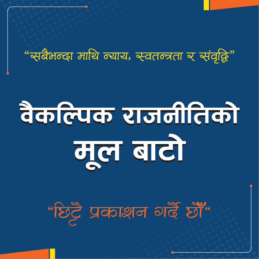 विवेकशील साझामा अर्को प्रस्ताव– ‘वैकल्पिक राजनीतिको मूल बाटो’