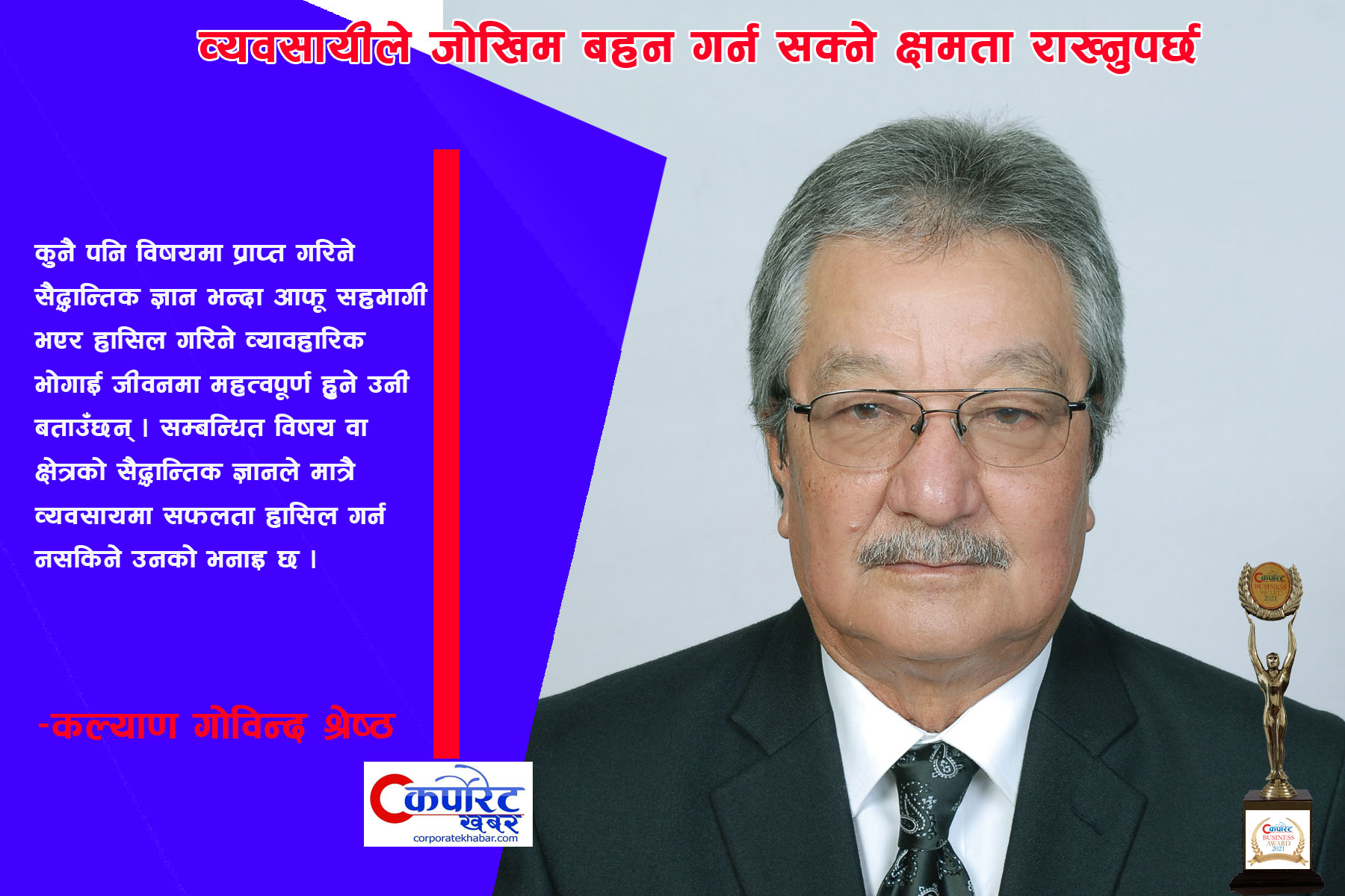व्यवसायीले जोखिम बहन गर्न सक्ने क्षमता राख्नुपर्छ  : कल्याण गोविन्द श्रेष्ठ
