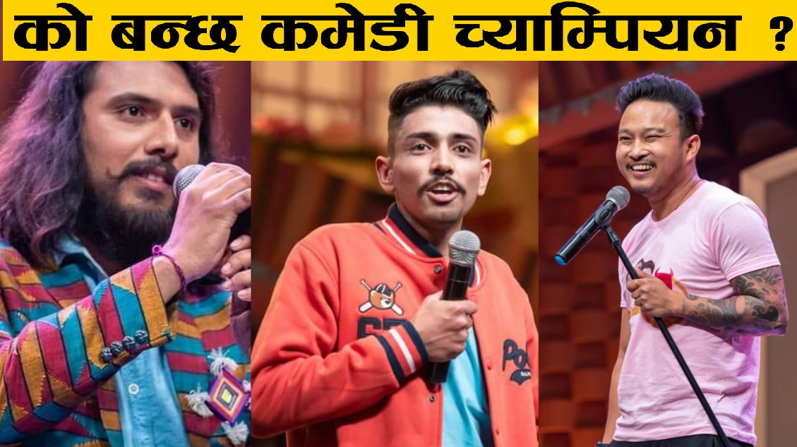 कमेडी च्याम्पियनको फाइनल आज, को  होला विजेता  ?