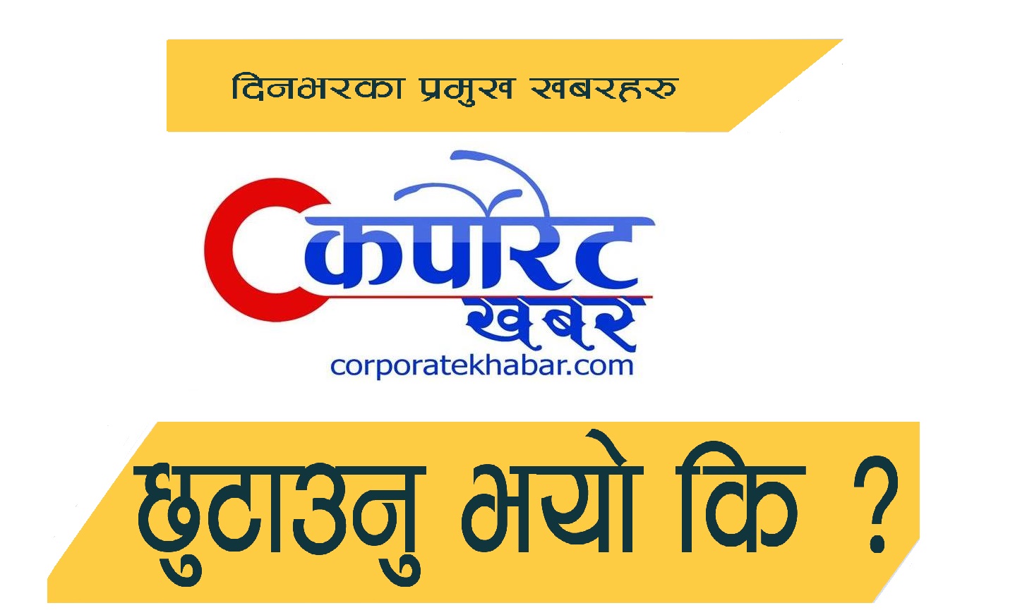 आज दिनभरका कर्पोरेट खबर