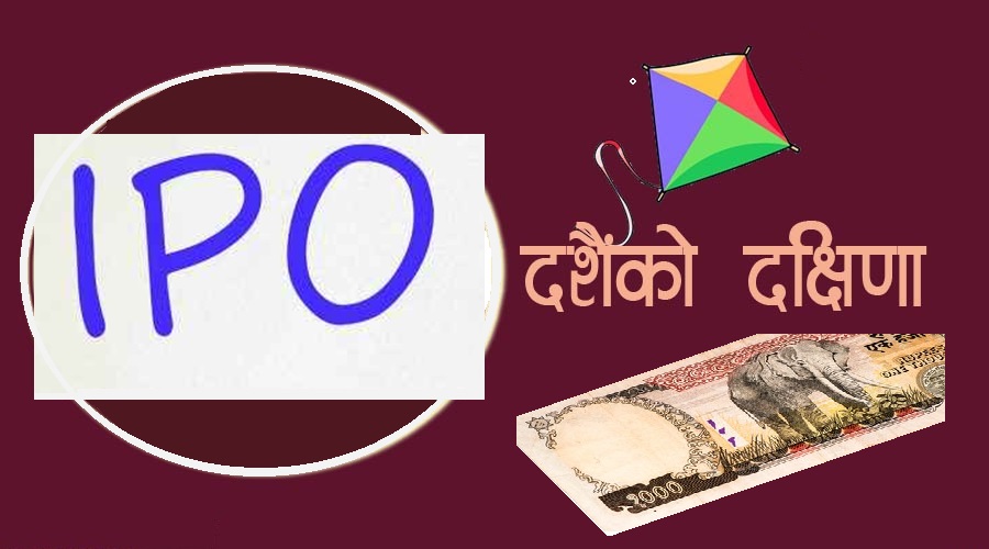दशैंको दक्षिणा २१ कम्पनीहरुको आईपीओमा लगानी गर्ने अवसर