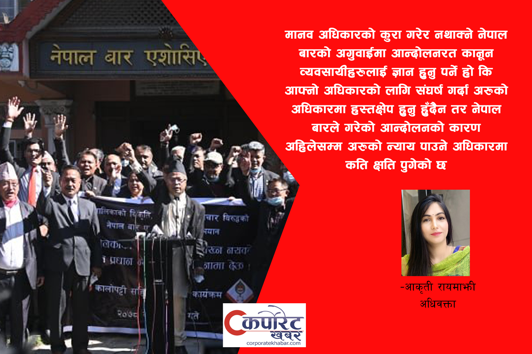 नेपाल बार एसोशिएसनको आव्हानमा भएको आन्दोलनले उब्जाएको प्रश्न