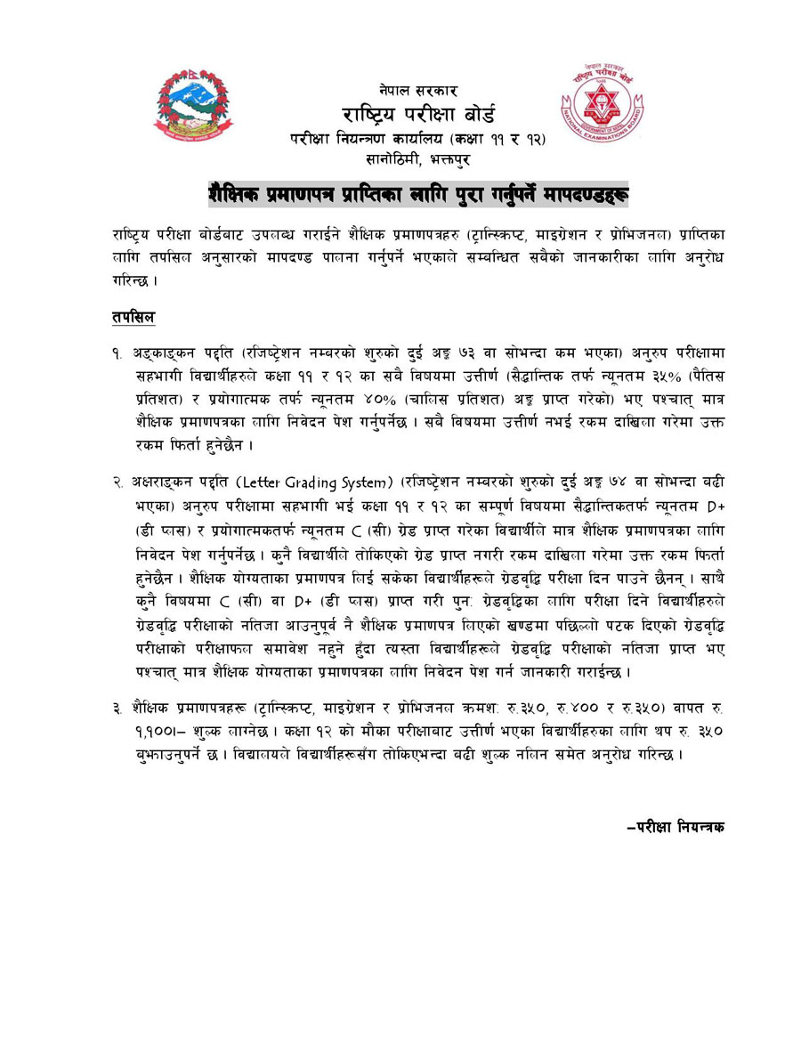 परीक्षा बोर्डले कक्षा ११ र १२ मा ‘डी प्लस’ ल्याउने विद्यार्थीलाई मात्र प्रमाणपत्र दिने