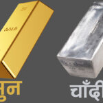 विश्व बजारमा सुनचाँदीको मूल्यमा ठुलो गिरावट