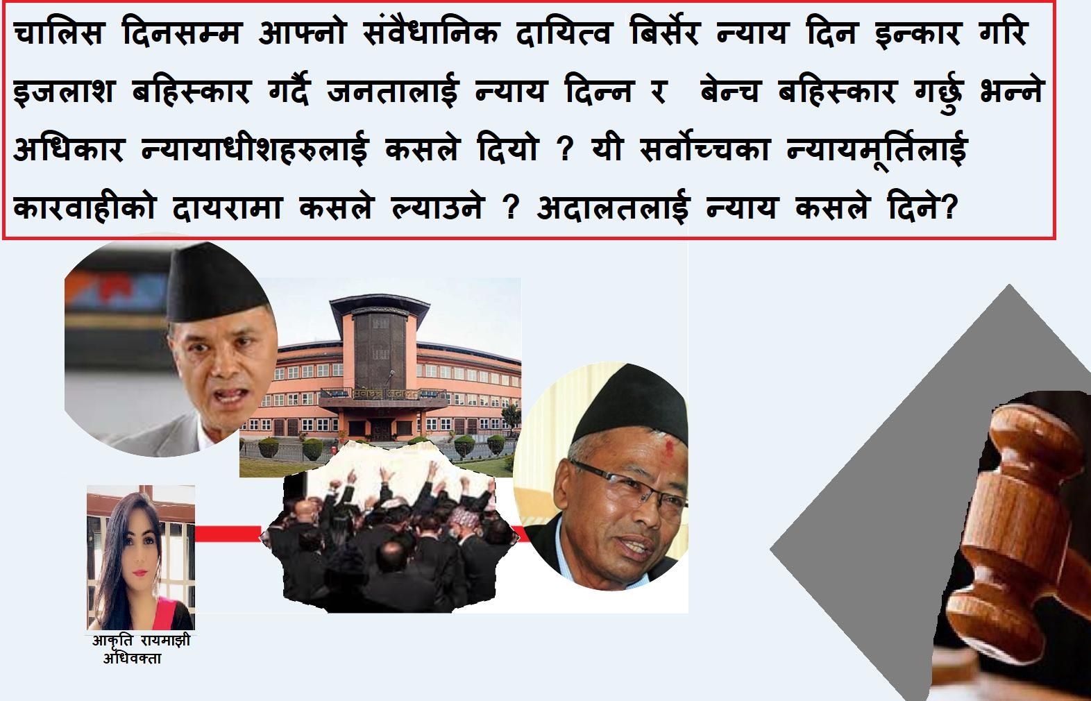 न्यायलयलाई न्याय कसले दिने ?