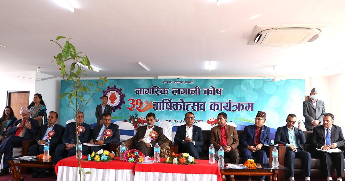 नागरिक लगानी कोषले मनायो ३२औं वार्षिकोत्सव, पूर्वध्यक्षसहित सञ्चालक र कर्मचारीलाई सम्मान