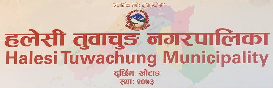 हलेसी नगरपालिकाले प्राधिकरणसँग माग्यो भूकम्पको क्षति मूल्यांकन गर्न प्राविधिक टोली, प्राधिकरण मौन