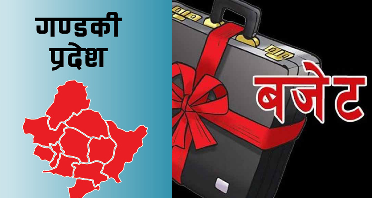 गण्डकीमा बजेट खर्च घट्यो