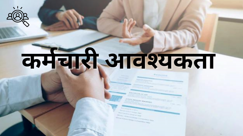 नेपाल वन सेवाले माग्यो २२९ जना कर्मचारी, कुन कुन स्थानमा कति माग्यो ?