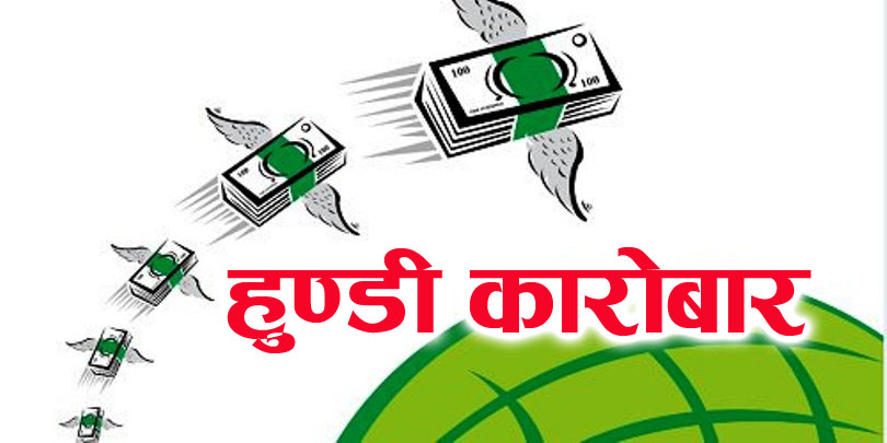 मौलायो हुण्डीको कारोबार, तीस लाख नगदसहित दुई जना पक्राउ