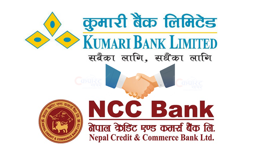 कुमारी र एनसीसी बैंकलाई मर्जरमा जान राष्ट्र बैंकले दियाे स्वीकृति