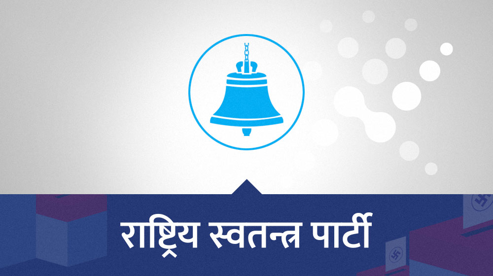 राष्ट्रिय स्वतन्त्र पार्टीको संसदीय दलको उपनेता र प्रमुख सचेतक चयन