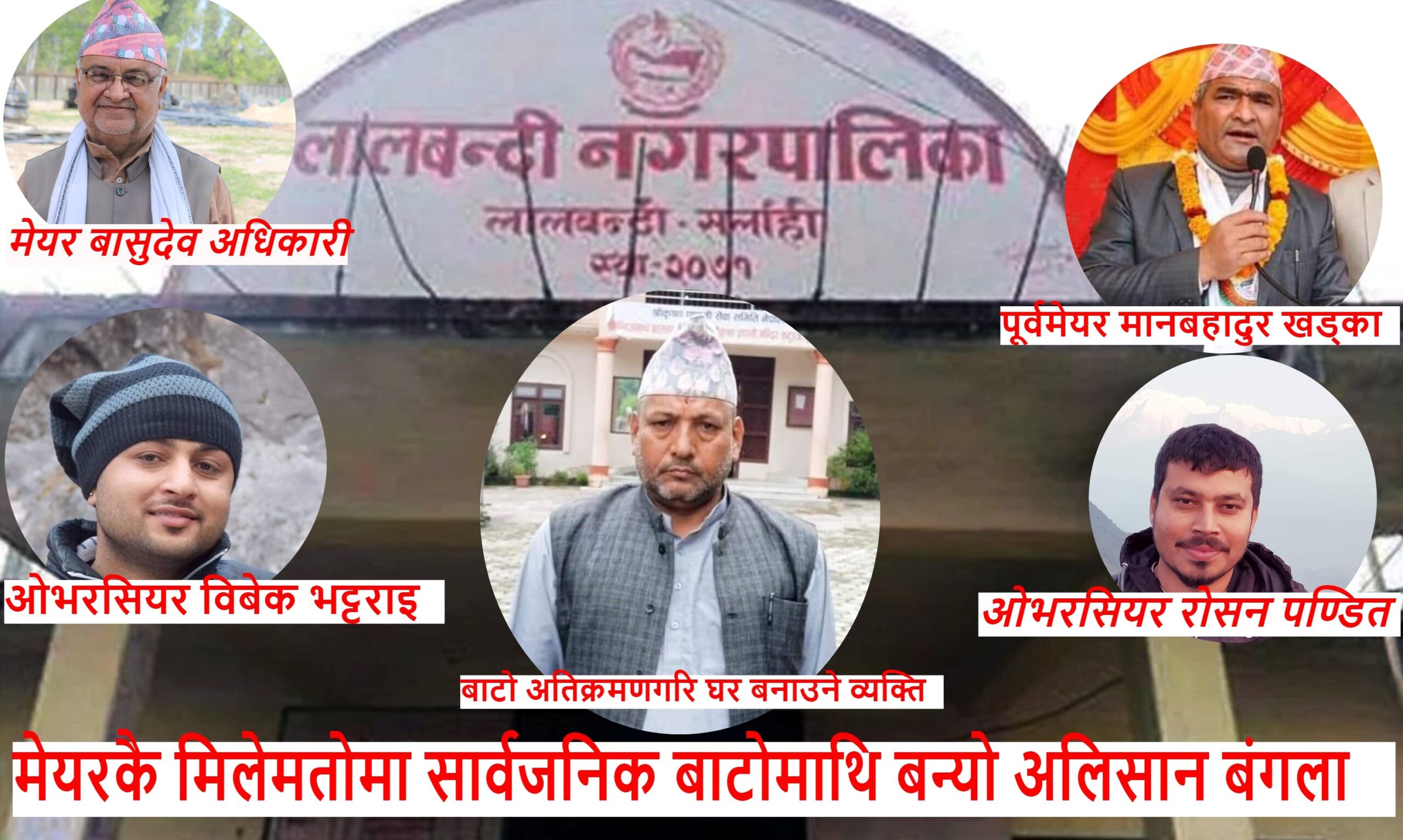 सार्वजनिक बाटो अतिक्रमण गरि बन्यो अलिसान बंगाल