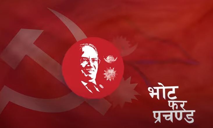 माओवादीकाे चुनावी र्‍याप गीत ‘भोट फर प्रचण्ड,भोट फर माओवादी’