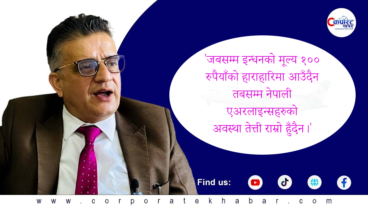उड्डयन क्षेत्र रिकभरी हुन अझै २ वर्ष लाग्छ: सीईओ रिमाल (भिडियाे सहित)