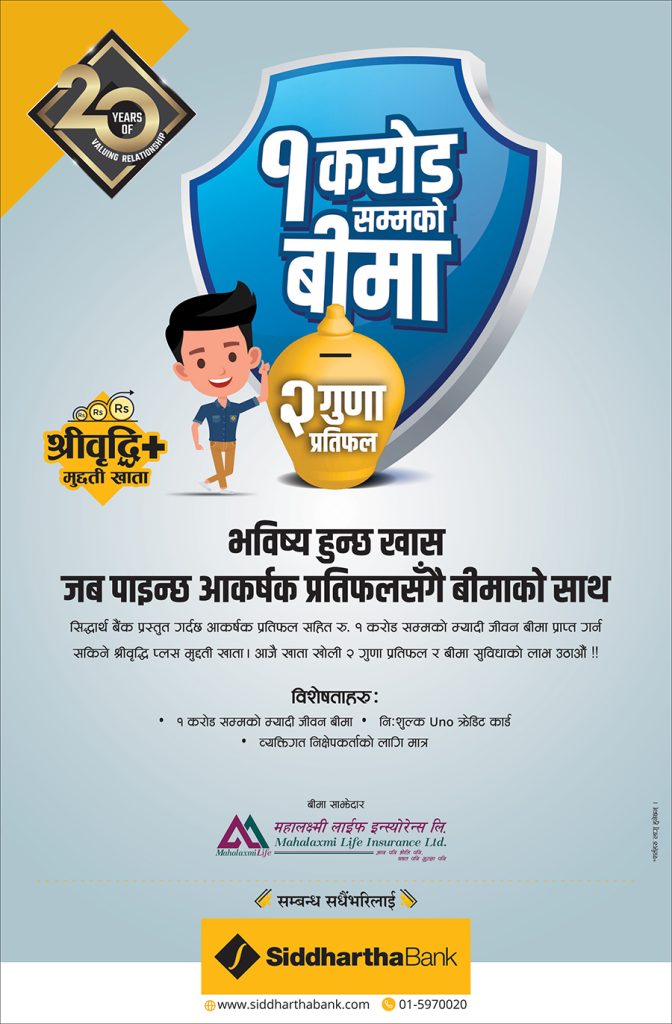 सिद्धार्थ बैंकले ल्यायो १ करोड रुपैयाँ बीमासहितको श्रीवृद्धि प्लस मुद्दती खाता