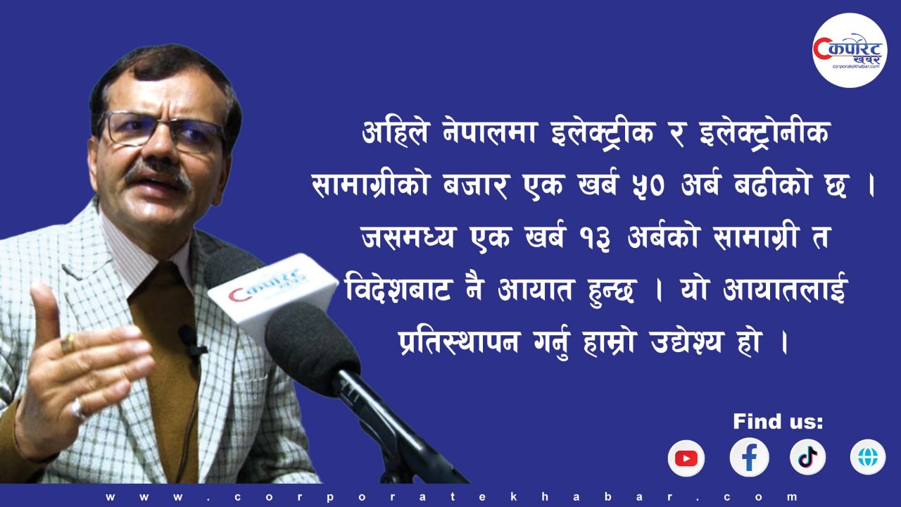 विद्युतीय सामाग्री प्रदर्शनीमा नयाँ-नयाँ अपडेटेट भर्सनहरु देख्न पाइन्छ: अध्यक्ष पौड्याल(अन्तर्वार्ता)