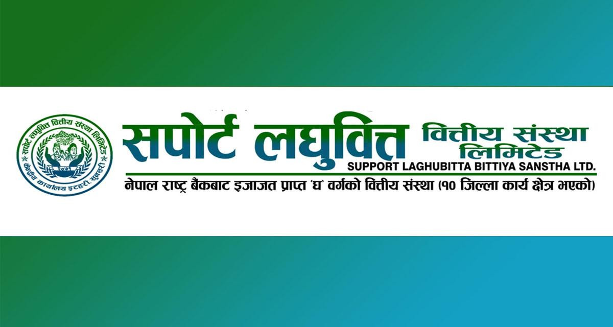 सपोर्ट लघुवित्तकाे लाभांश घोषणा, बाेनस र नगद कति ?