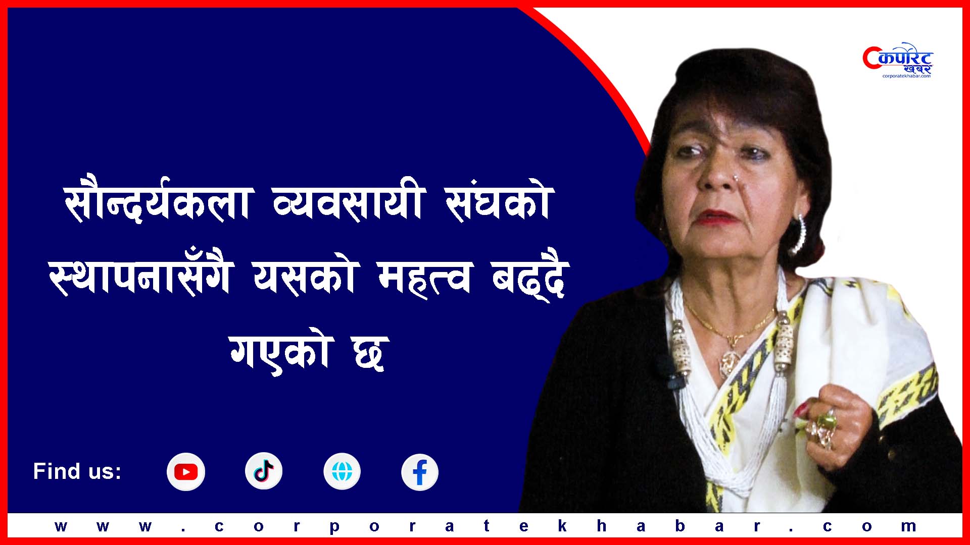 सौन्दर्यकला व्यवसायलाई उदाहरणीय बनाउनुपर्छ : अध्यक्ष श्रेष्ठ (अन्तर्वार्ता)