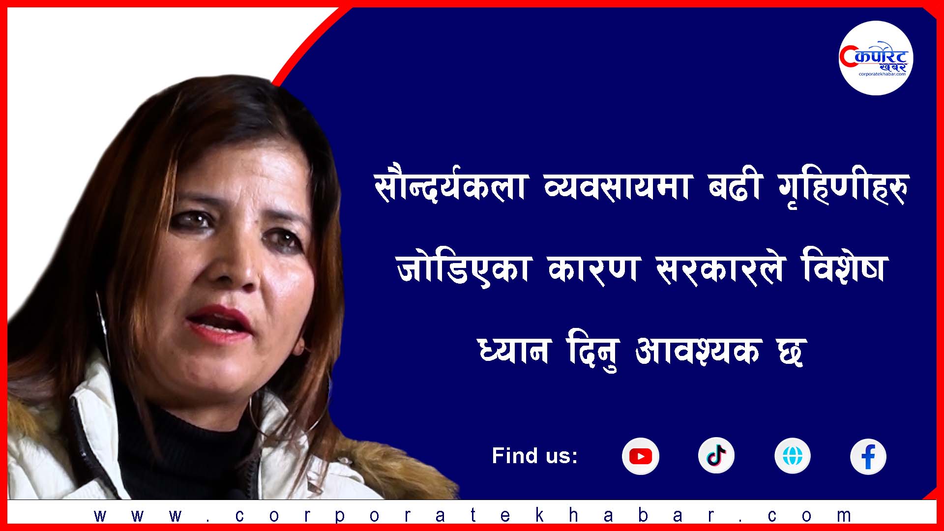 सबै सौन्दर्यकर्मीहरु छाता संगठनमा जोडिनु आवश्यक देखिन्छ : उपाध्यक्ष खत्री (अन्तर्वार्ता)