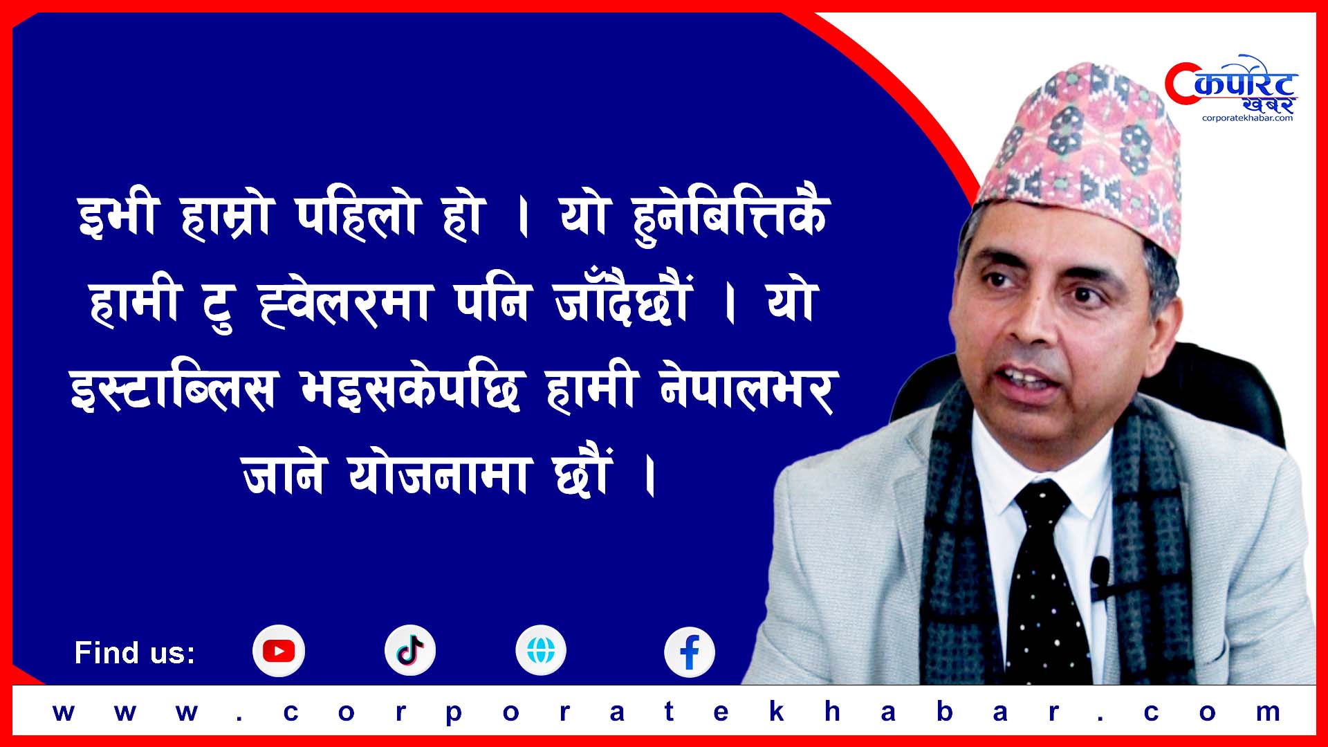 अन्य इलेक्ट्रिक गाडीमा जस्तो इभीको गाडीका लागि चार्जिङ स्टेशन आवश्यक पर्दैन : डाइरेक्टर शर्मा (भिडिओसहित)