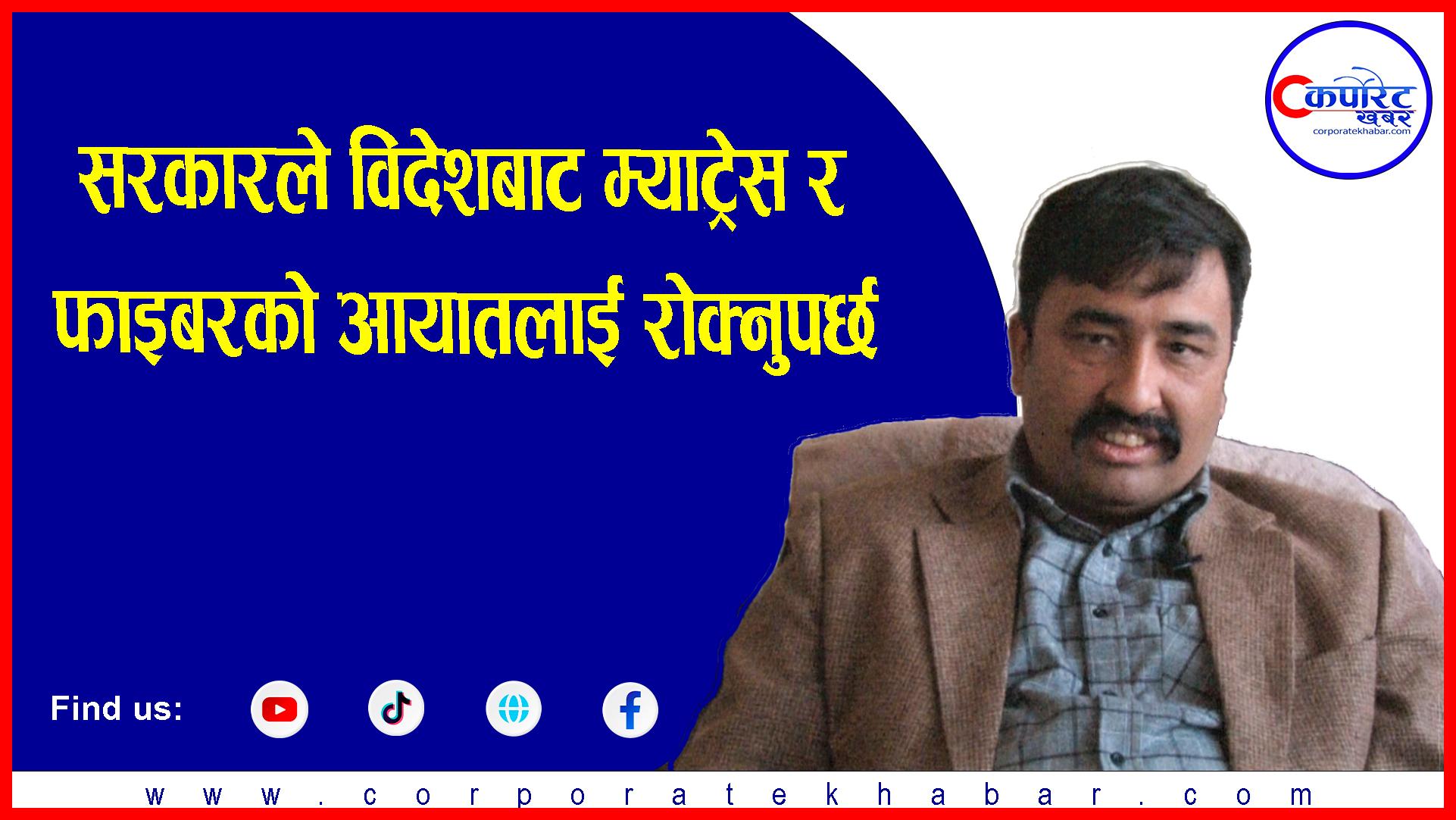 फाइबर र म्याट्रेसका क्षेत्रमा कुनै चुनौति छैन : डाइरेक्टर लामिछाने