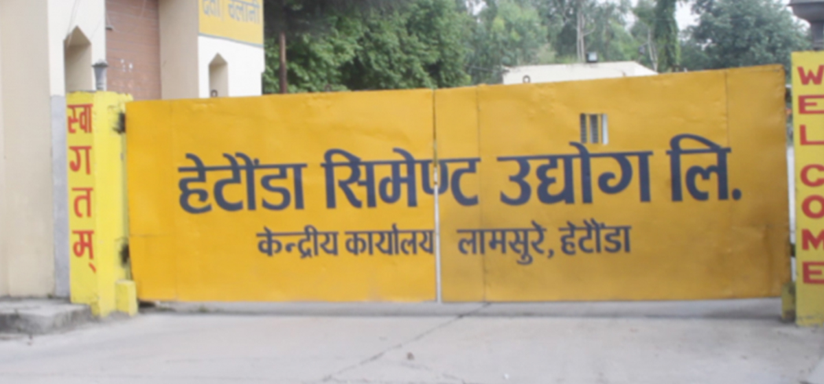 हेटौँडा सिमेन्ट उद्योगद्वारा सिमेन्ट उत्पादन बन्द