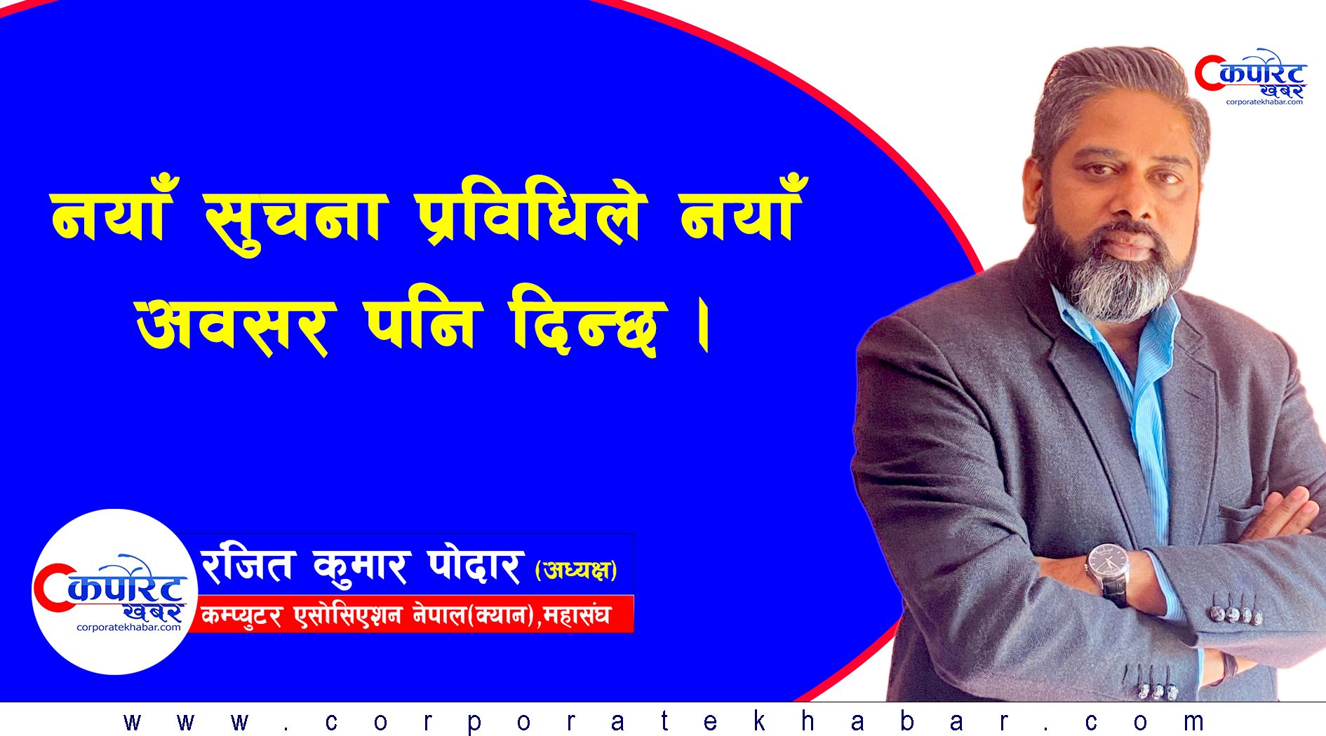 सुचना प्रविधि आफैँमा एउटा अवसर होः अध्यक्ष पोदार (अन्तर्वार्ता)