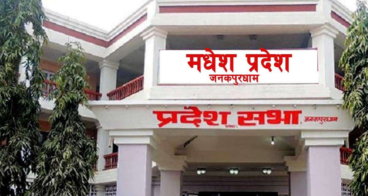 मधेस प्रदेश सरकारले पायो पूर्णता