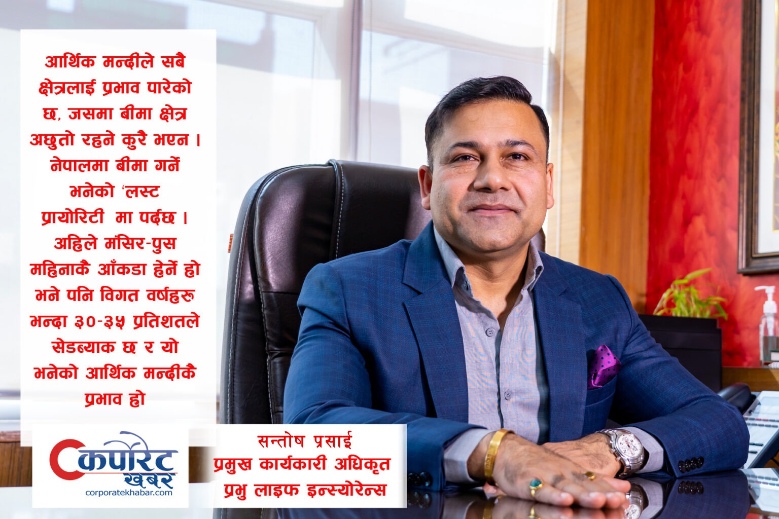 हामीले अलिकति कोशिस गर्याै भने  अब स्वस्फूर्त बीमा गर्ने दिन आउदैछ