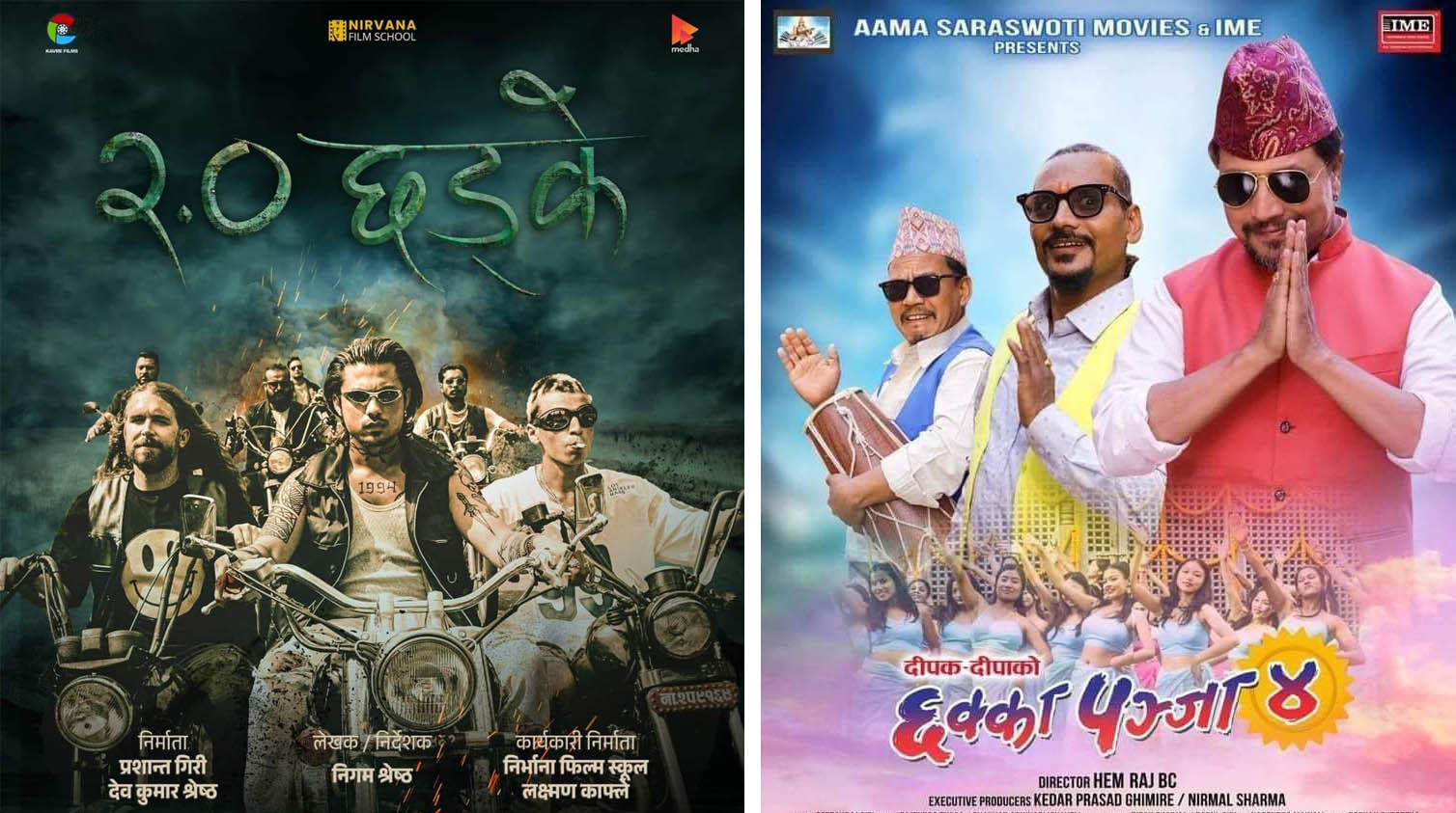 नेपाली चलचित्र ‘छक्का पञ्जा–४’ र ‘छड्के–२’ शुक्रबारदेखि प्रदर्शन