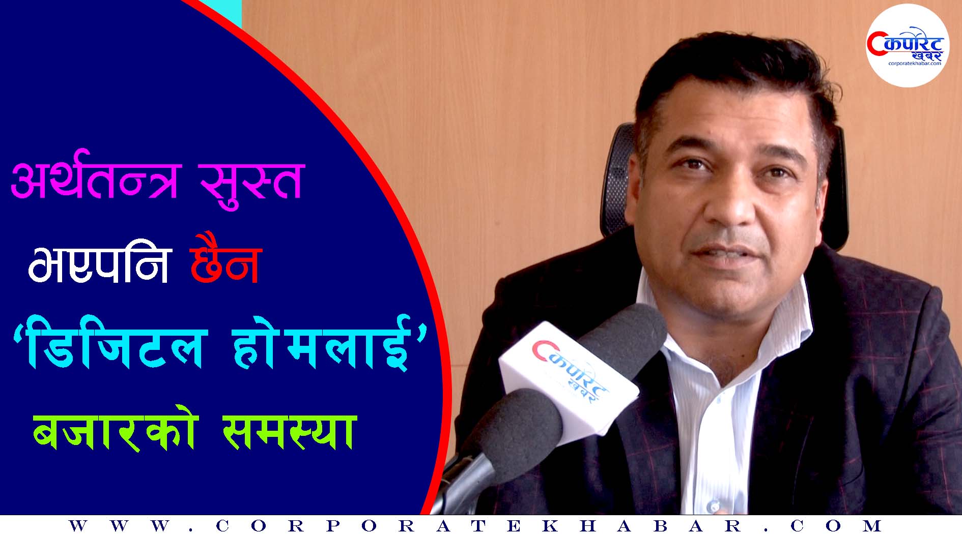अर्थतन्त्र सुस्त भएपनि छैन डिजिटल होमलाई बजारको समस्या