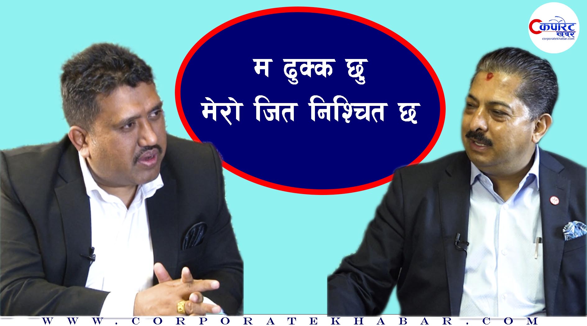 म ढुक्क छु, मेराे जित निश्चित छ [अञ्जन श्रेष्ठसंगकाे अन्तवार्ता]