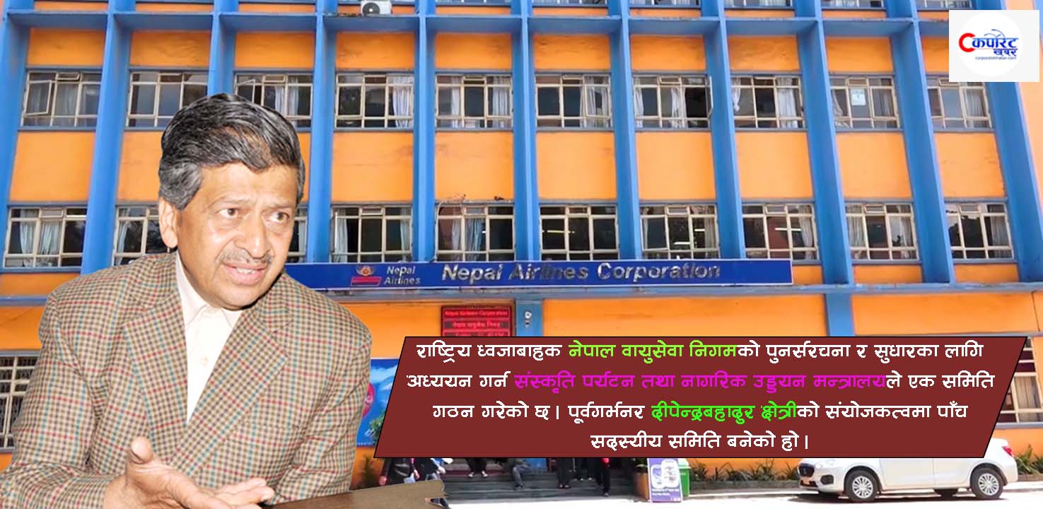 नेपाल एयरलाइन्सको पुनर्संरचना गर्न अध्ययन समिति गठन
