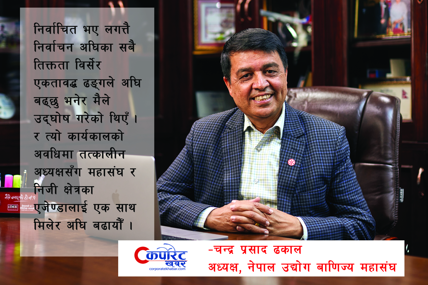 निजी क्षेत्रको विकास  र प्रवद्र्धन हाम्रा साझा एजेण्डा हुन्