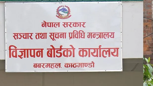 विज्ञापन कारोबारमा हुने बेथिति रोक्न विज्ञापन बोर्ड अग्रसर