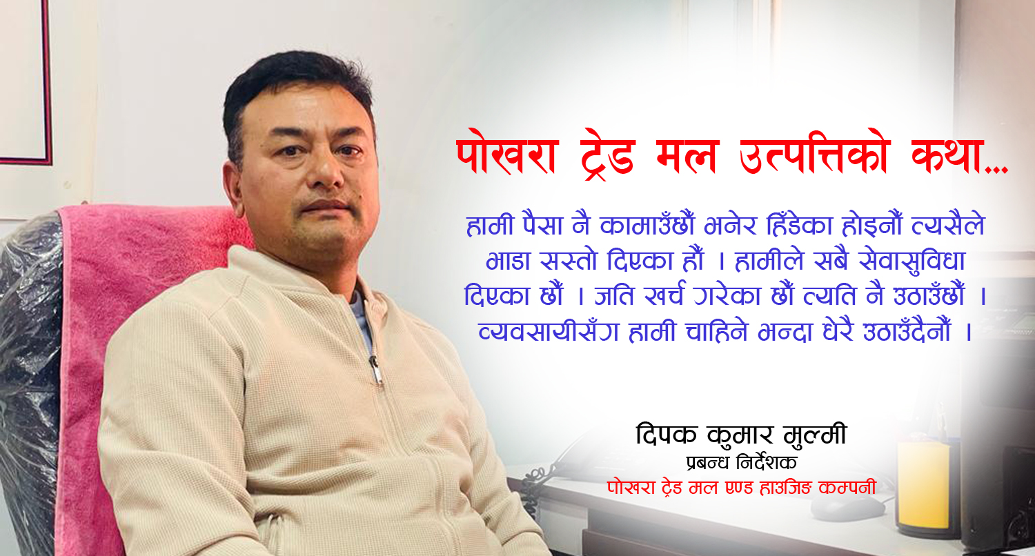 घरबेटीसँगको टसलपछि यसरी ठडियो पोखरा ट्रेडमल, कति भयो लगानी ? (भिडिओ अन्तर्वार्ता)