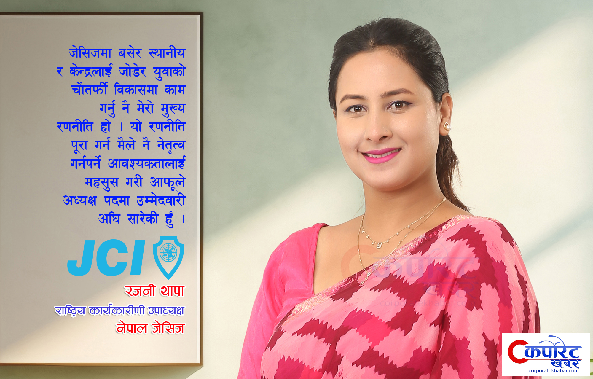 जेसिजप्रति कृतज्ञ हुँदै आगामी नेतृत्वका लागि अघि बढेकी हुँ