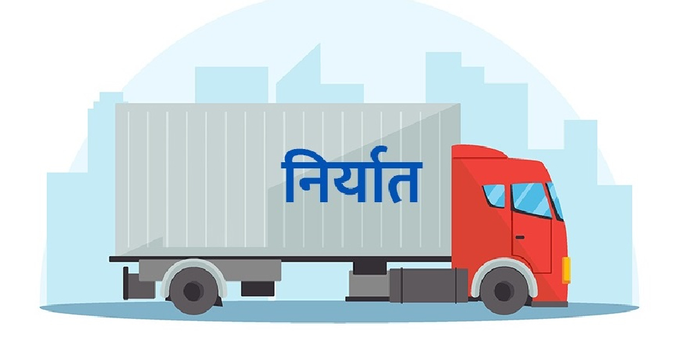 निर्यात अर्ब रुपैयाँमा खुम्चियो