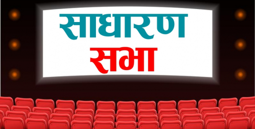 आज ११ कम्पनीको साधारण सभा बस्दै, कति वटाले दिँदैछन् लाभांश ?