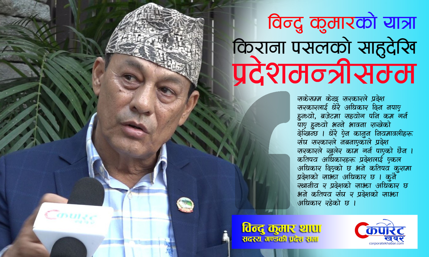 संघीय सरकार उदार नबनेसम्म प्रदेशहरूले काम गर्न सक्दैनन्, पोखराको विकासमा हामी चिन्तित छौँ (भिडिओ अन्तर्वार्ता)