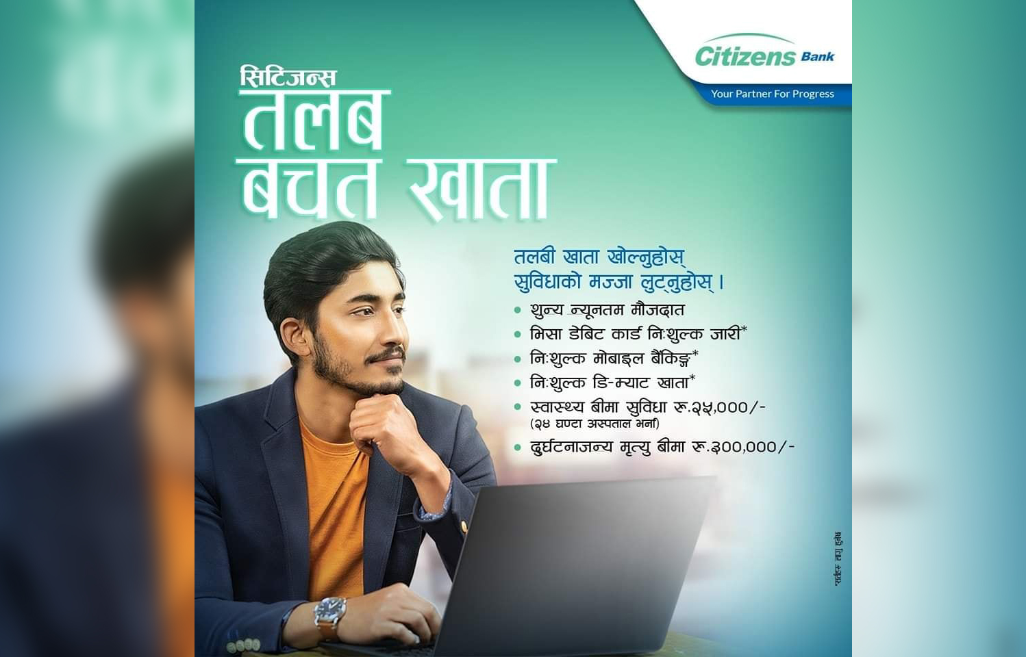 ‘सिटिजन्स तलब बचत खाता’को अतुलनीय सुविधामा ग्राहको लुट !