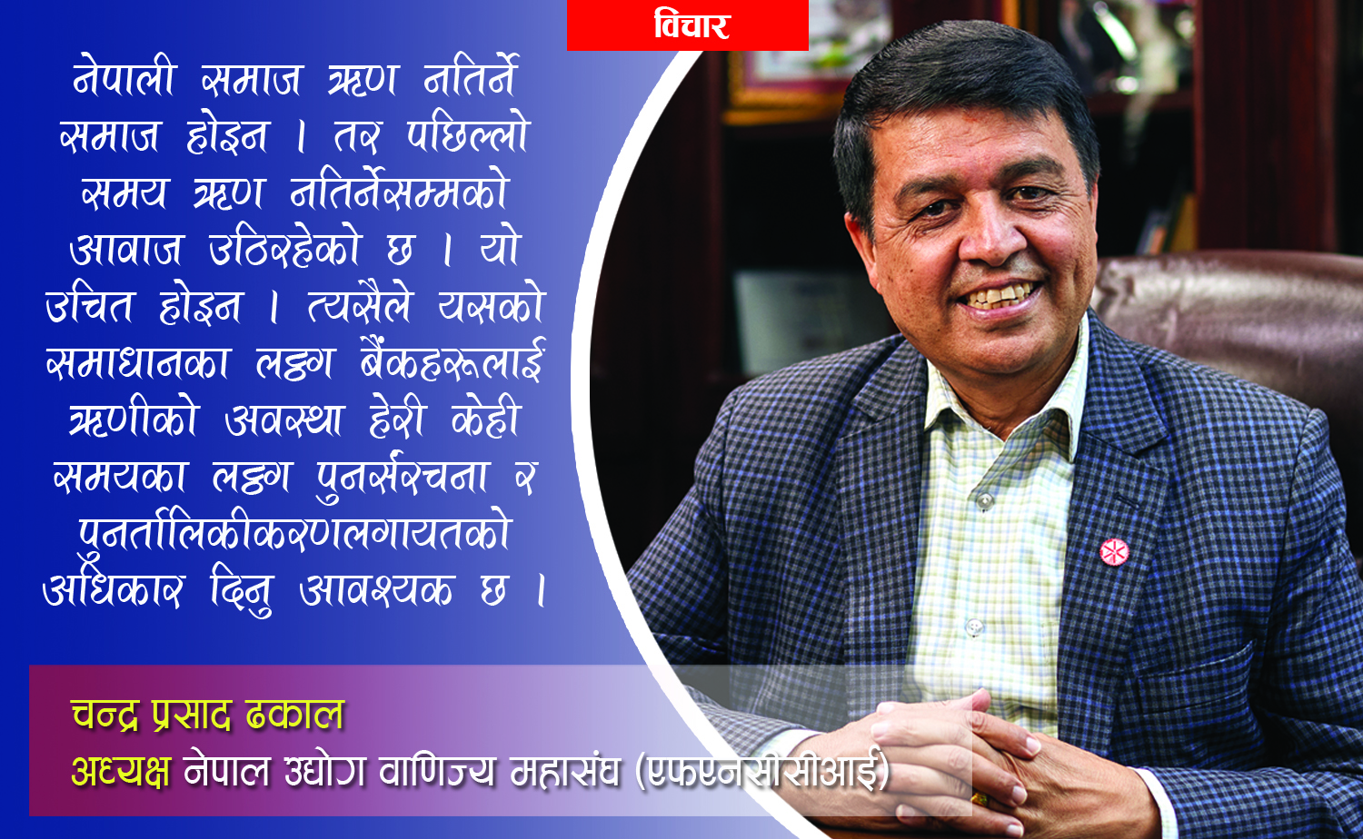 अर्थतन्त्रको संकटमोचनमा निजी क्षेत्रको भूमिका कस्तो हुनुपर्छ ? (चन्द्र ढकालको विचार)