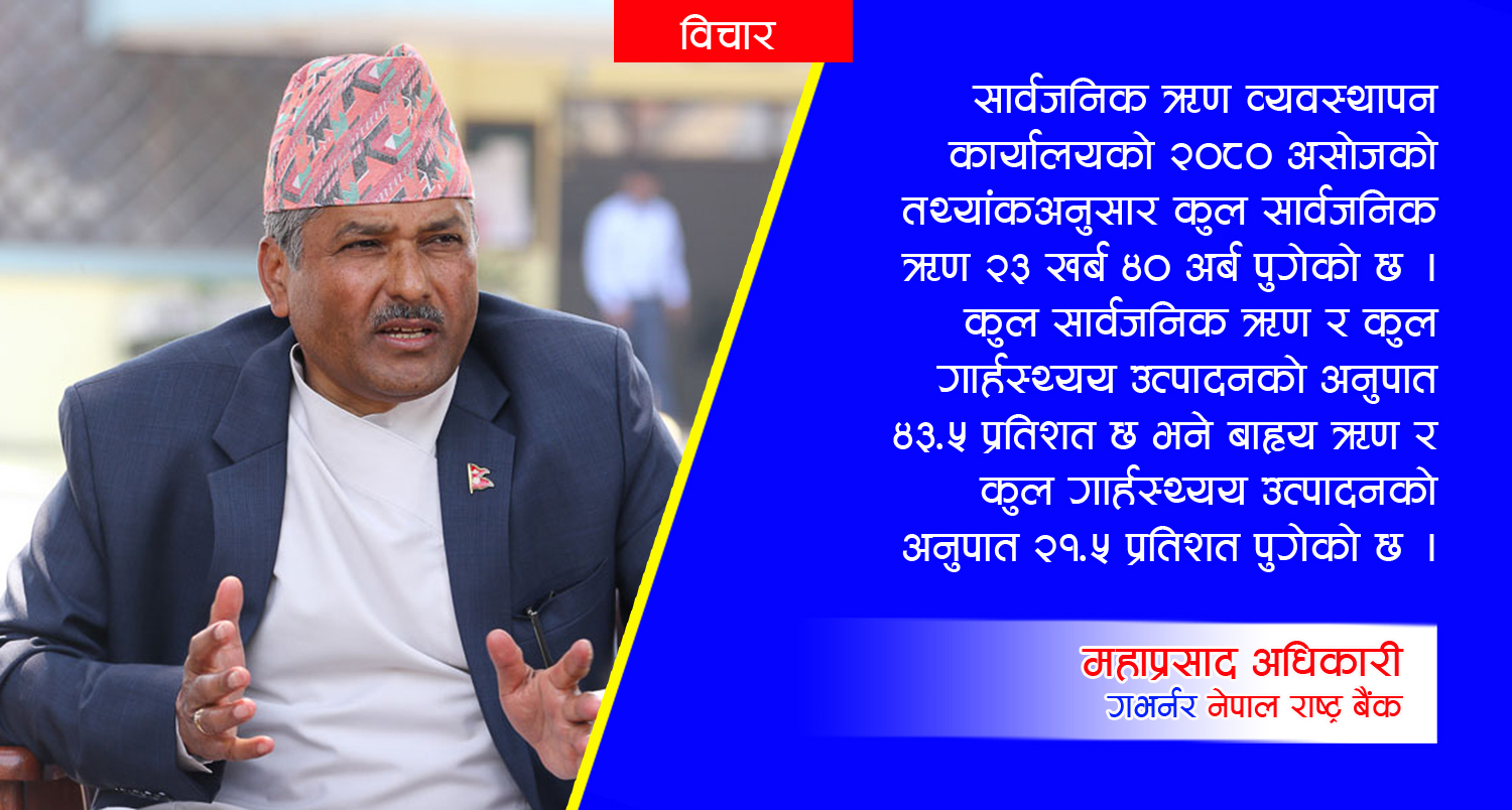 अर्थतन्त्रको विद्यमान अवस्थामा मौद्रिक नीतिको भूमिका के हुन्छ ? (पढ्नुहोस् गभर्नर महाप्रसाद अधिकारीको विचार)