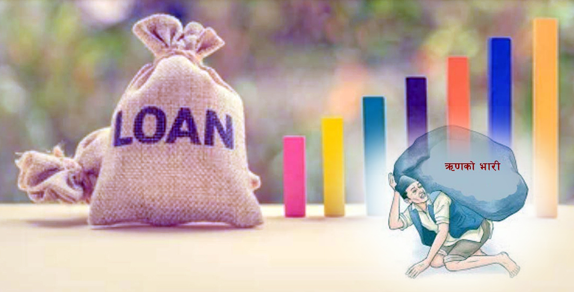 चार महिनामा थपियो करिब ५८ अर्ब सार्वजनिक ऋण, पुँजीगत खर्चभन्दा सार्वजनिक ऋण तीन गुणाले बढी