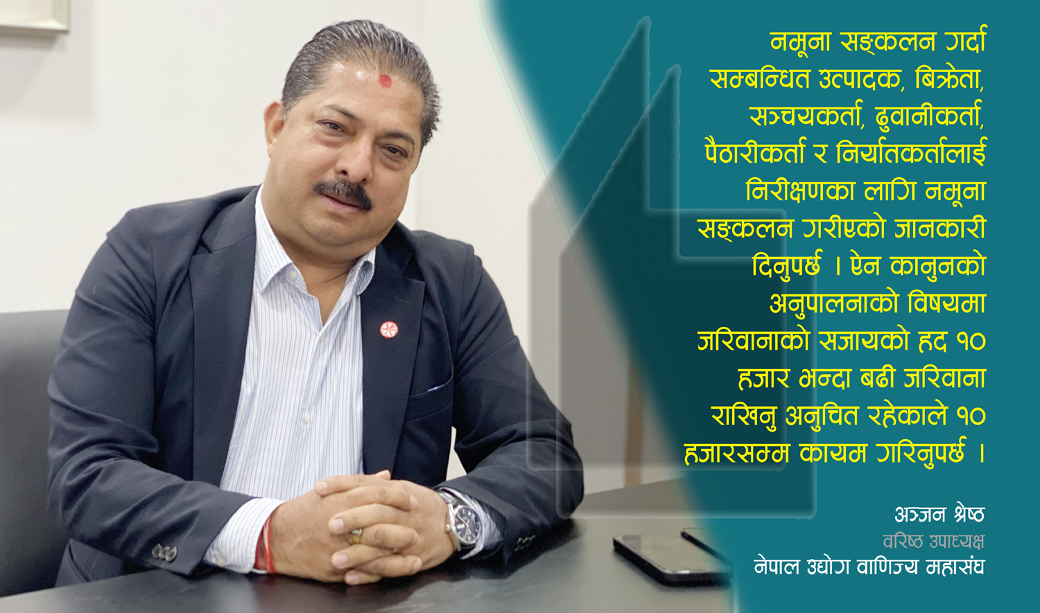 अब मुलुकभित्र खाद्यसम्बन्धी कुनै पनि उद्योग सञ्चालन गर्न सकिँदैन (अञ्जन श्रेष्ठको विचार)