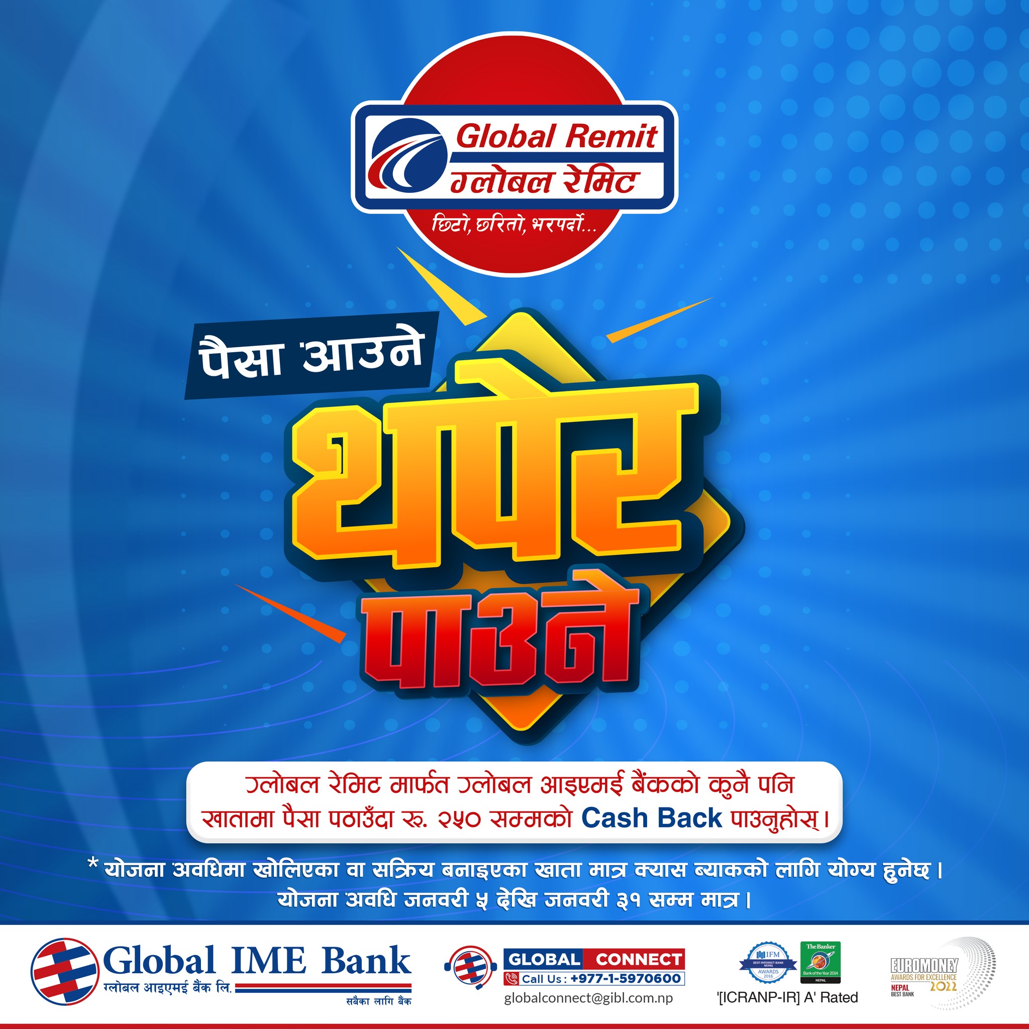 ग्लोबल रेमिटमार्फत पैसा पठाउँदा २ सय ५० रुपैयाँ क्यासब्याक